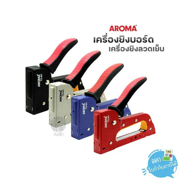เครื่องยิงบอร์ด เครื่องยิงลวดเย็บ AROMA รุ่น TS-8H, TS-13H คละสี