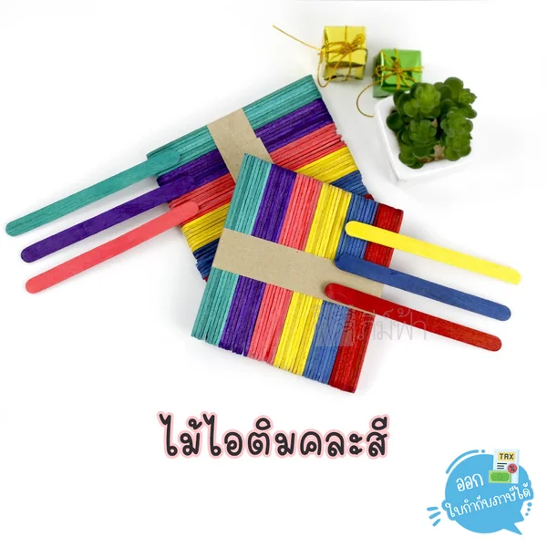 ไม้ไอติม ไม้ไอศครีม แบบมน/แบบหยัก รุ่นสีธรรมชาติ / คละสี (50 อัน) สำหรับ งานประดิษฐ์ งานฝีมือ DIY image 2 ไม้ไอติม ไม้ไอศครีม แบบมน/แบบหยัก รุ่นสีธรรมชาติ / คละสี (50 อัน) สำหรับ งานประดิษฐ์ งานฝีมือ DIY image 2
