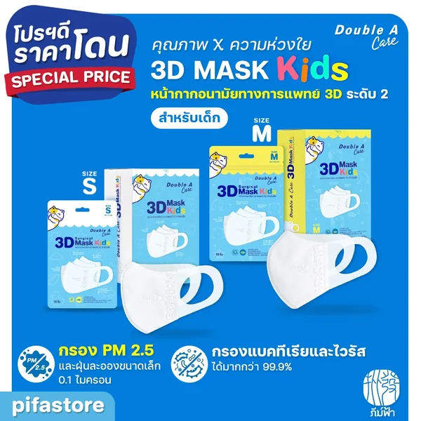 Double A Care Mask Kids หน้ากากอนามัยทางการแพทย์ 3D สำหรับเด็ก Size S/M Double A Care Mask Kids หน้ากากอนามัยทางการแพทย์ 3D สำหรับเด็ก Size S/M