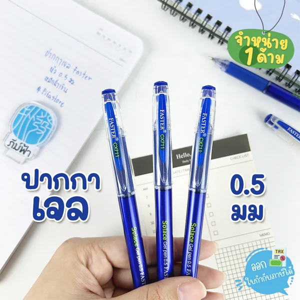 (1 ด้าม) Faster ปากกาเจล 0.5 มม. รุ่น CX711 (1 ด้าม) Faster ปากกาเจล 0.5 มม. รุ่น CX711