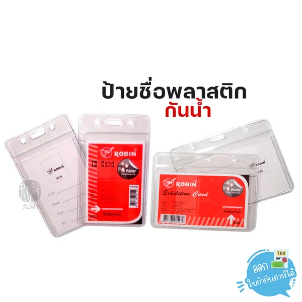 ป้ายชื่อ พลาสติกกันน้ำ แนวนอน-แนวตั้ง Robin ป้ายชื่อ พลาสติกกันน้ำ แนวนอน-แนวตั้ง Robin