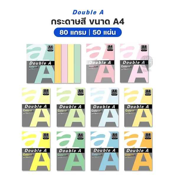 กระดาษสี Double A ขนาด A4 หนา 80 แกรม จำนวน 50 แผ่น image 2 กระดาษสี Double A ขนาด A4 หนา 80 แกรม จำนวน 50 แผ่น image 2