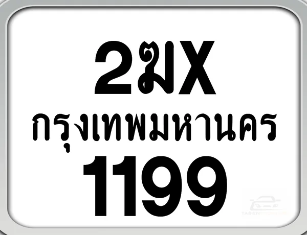 2ฆx 1199 กทม. ทะเบียนมอเตอร์ไซค์ image 1 2ฆx 1199 กทม. ทะเบียนมอเตอร์ไซค์ image 1