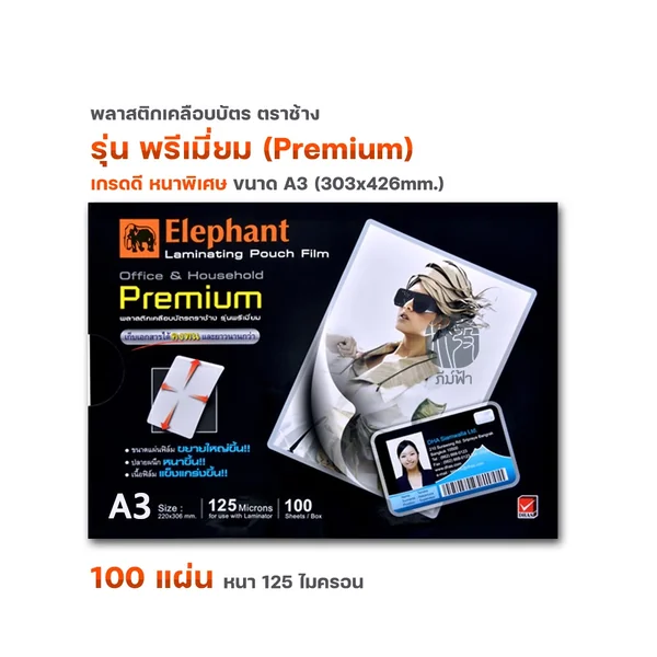 พลาสติกเคลือบบัตร ตราช้าง รุ่น Premium ขนาด A3 (100 แผ่น) image 2 พลาสติกเคลือบบัตร ตราช้าง รุ่น Premium ขนาด A3 (100 แผ่น) image 2