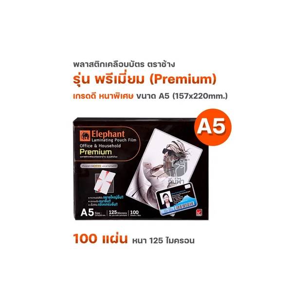 [ A5 ] พลาสติกเคลือบบัตร ตราช้าง Premium (100 แผ่น)