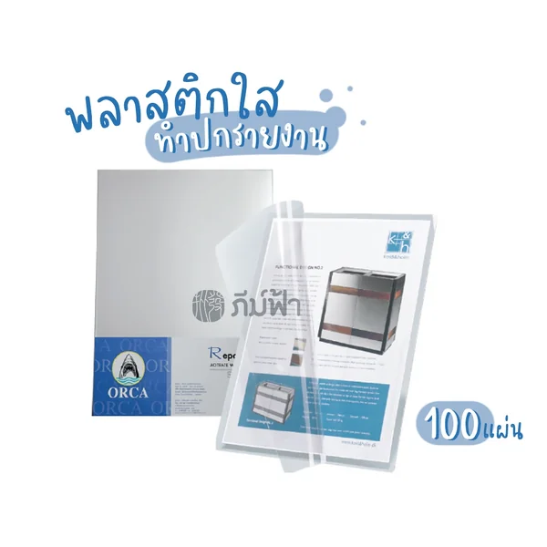 (ยกลัง) 12 แพ็ค ORCA ปกใส พลาสติกใส สำหรับทำปกรายงาน ขนาด A4 image 3 (ยกลัง) 12 แพ็ค ORCA ปกใส พลาสติกใส สำหรับทำปกรายงาน ขนาด A4 image 3