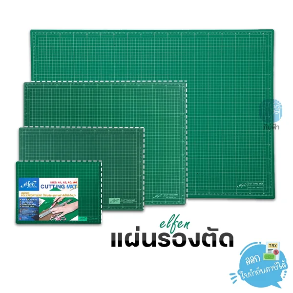 แผ่นรองตัด ยางรองตัด Elfen ขนาด A4 A3 A2 A1 แผ่นรองตัด ยางรองตัด Elfen ขนาด A4 A3 A2 A1