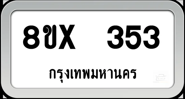 8ขx 353 ทะเบียนรถ กทม. image 1 8ขx 353 ทะเบียนรถ กทม. image 1