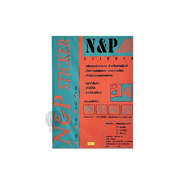 n&p สติกเกอร์ สติกเกอร์กระดาษ สำหรับงานพิมพ์ แบบด้าน ขนาด A4 / 50 แผ่น image 5 n&p สติกเกอร์ สติกเกอร์กระดาษ สำหรับงานพิมพ์ แบบด้าน ขนาด A4 / 50 แผ่น image 5