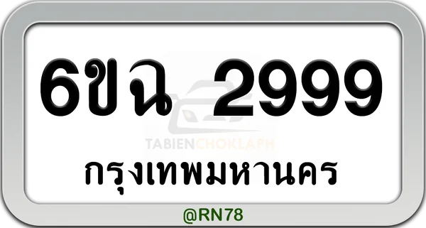 6ขฉ 2999 กทม.พร้อมส่งมอบ image 1 6ขฉ 2999 กทม.พร้อมส่งมอบ image 1