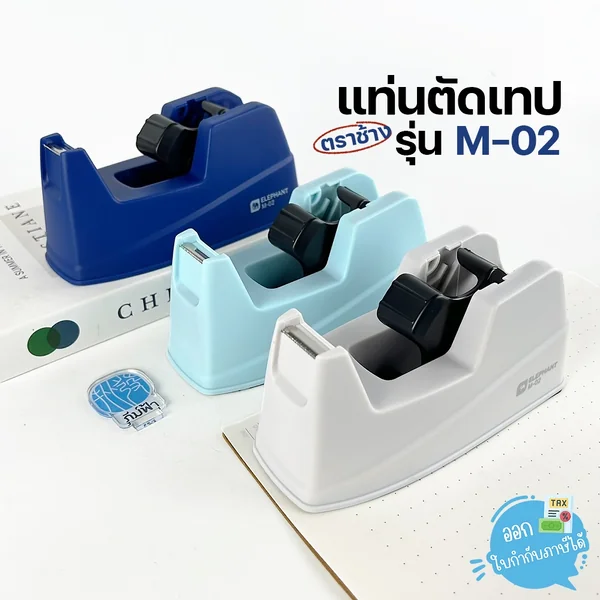 Elephant แท่นตัดเทป แท่นเทปใส รุ่น M-02 จำนวน 1 แท่น Elephant แท่นตัดเทป แท่นเทปใส รุ่น M-02 จำนวน 1 แท่น