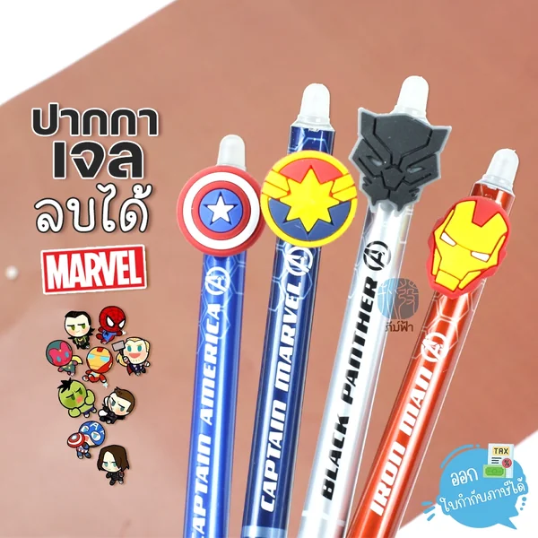 ปากกาลบได้ 0.5 มม. ลายการ์ตูนลิขสิทธิ์ ฮีโร่มาร์เวล MARVEL ปากกาลบได้ 0.5 มม. ลายการ์ตูนลิขสิทธิ์ ฮีโร่มาร์เวล MARVEL