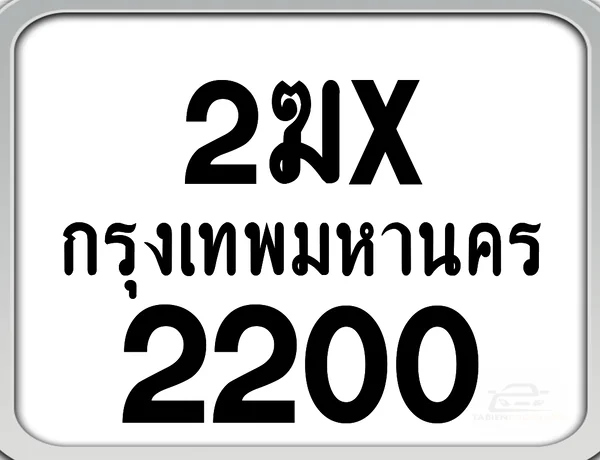 2ฆx 2200 กทม. ทะเบียนมอเตอร์ไซค์ image 1 2ฆx 2200 กทม. ทะเบียนมอเตอร์ไซค์ image 1