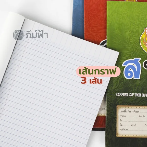 สมุดนักเรียน สพฐ. 40,80 แผ่น เส้นกราฟ 3 เส้น ขีดเส้นหน้าสีแดง (เม้งฮั้ว) image 2 สมุดนักเรียน สพฐ. 40,80 แผ่น เส้นกราฟ 3 เส้น ขีดเส้นหน้าสีแดง (เม้งฮั้ว) image 2