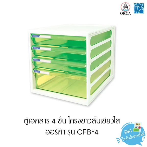 ตู้เอกสาร 3 / 4 / 5 ชั้น โครงดำ - ขาว ออร์ก้า รุ่น CFB-3 / CFB-4 / CFB-5 ตู้เอกสาร 3 / 4 / 5 ชั้น โครงดำ - ขาว ออร์ก้า รุ่น CFB-3 / CFB-4 / CFB-5