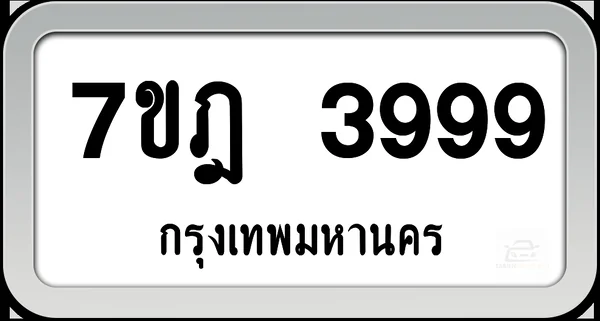 7ขฏ 3999 ทะเบียนรถ กทม.พร้อมส่ง image 1 7ขฏ 3999 ทะเบียนรถ กทม.พร้อมส่ง image 1