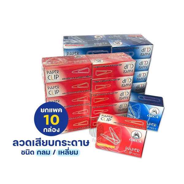 (ยกแพ็ค) 10 กล่อง Orca ลวดเสียบกระดาษ #1 ชนิดกลม / เหลี่ยม บรรจุ 50 ตัว/กล่อง