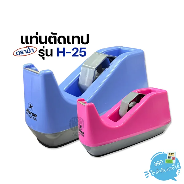 ตราม้า แท่นตัดเทป แกน 3 นิ้ว คละสี รุ่น H-25