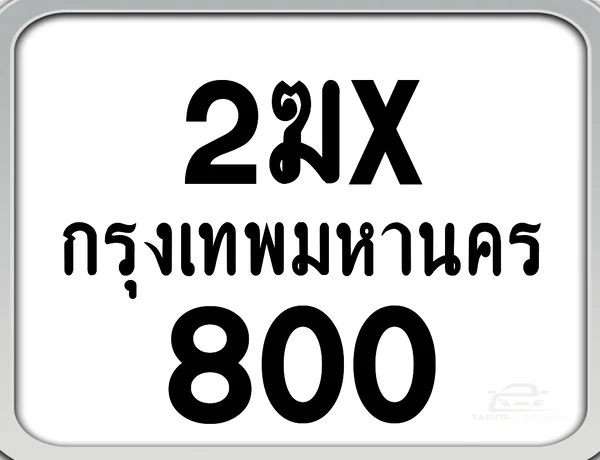 2ฆx 800 กทม. ทะเบียนมอไซด์ เลขสวยจำง่าย image 1 2ฆx 800 กทม. ทะเบียนมอไซด์ เลขสวยจำง่าย image 1
