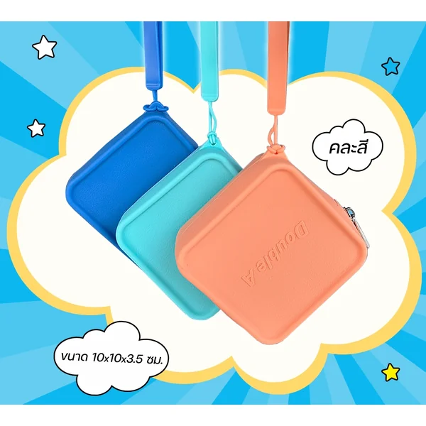 [Gift] กระเป๋า กระเป๋าซิลิโคน ขนาด 10x10x3.5 ซ.ม คละสี (สินค้าเพื่อสมนาคุณ)