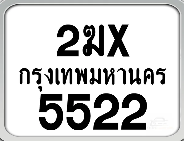 2ฆx 5522 กทม. ทะเบียนมอเตอร์ไซค์ image 1 2ฆx 5522 กทม. ทะเบียนมอเตอร์ไซค์ image 1