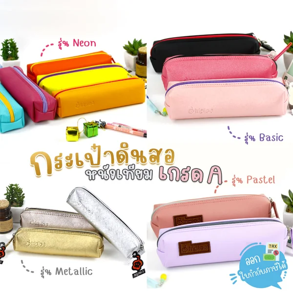 กระเป๋าดินสอ หนังเทียมหนาเกรดเอ (A) Triple3 รุ่น Metallic / Neon / Basic / Pastel กระเป๋าดินสอ หนังเทียมหนาเกรดเอ (A) Triple3 รุ่น Metallic / Neon / Basic / Pastel
