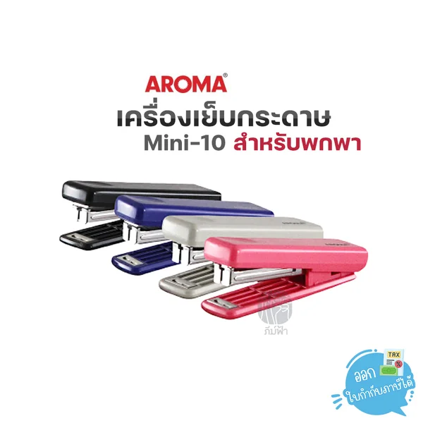 เครื่องเย็บ เครื่องเย็บกระดาษมินิ Aroma ขนาดพกพา ฟรี! ลวดเย็บ เบอร์ 10 รุ่น Mini-10/Y2 เครื่องเย็บ เครื่องเย็บกระดาษมินิ Aroma ขนาดพกพา ฟรี! ลวดเย็บ เบอร์ 10 รุ่น Mini-10/Y2