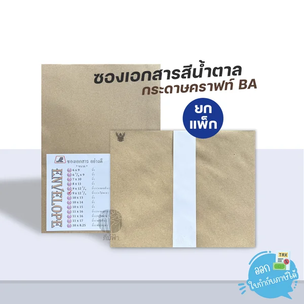 (ยกแพ็ก) ซอง ซองน้ำตาล ซองเอกสาร กระดาษคราฟท์ BA จำหน่ายยกแพ็ก (ยกแพ็ก) ซอง ซองน้ำตาล ซองเอกสาร กระดาษคราฟท์ BA จำหน่ายยกแพ็ก