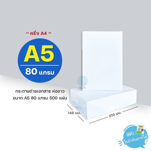[A5] 80 แกรม กระดาษถ่ายเอกสาร ขนาด A5 (ครึ่ง A4) บรรจุ 500 แผ่น/รีม (1 รีม)