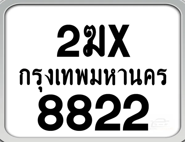 2ฆx 8822 กทม. ทะเบียนมอเตอร์ไซค์ image 1 2ฆx 8822 กทม. ทะเบียนมอเตอร์ไซค์ image 1