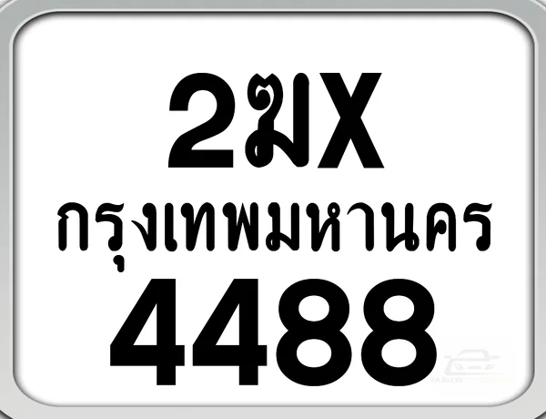 2ฆx 4488 กทม. ทะเบียนมอเตอร์ไซค์ image 1 2ฆx 4488 กทม. ทะเบียนมอเตอร์ไซค์ image 1