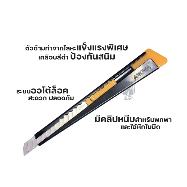 คัตเตอร์ มีดคัตเตอร์ AROMA รุ่น BLACKEN-9 ระบบออโต้ล็อค image 2 คัตเตอร์ มีดคัตเตอร์ AROMA รุ่น BLACKEN-9 ระบบออโต้ล็อค image 2