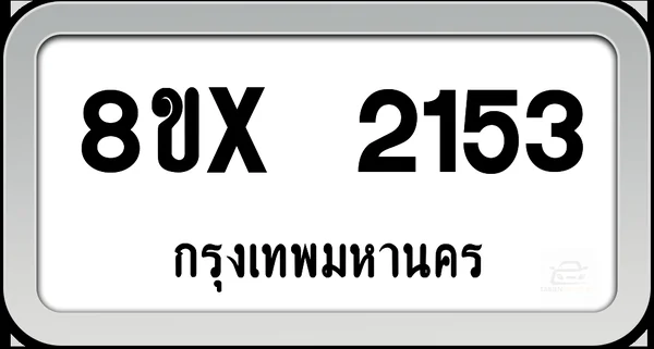 8ขx 2153 ทะเบียนรถ กทม. image 1