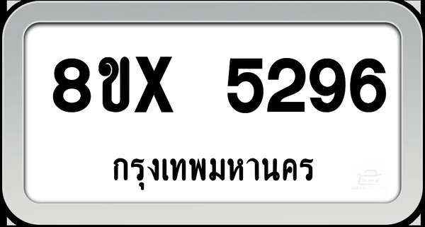 8ขx 5296 ทะเบียนรถ กทม. image 1 8ขx 5296 ทะเบียนรถ กทม. image 1