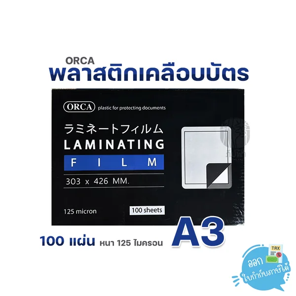 (1กล่อง) Orca พลาสติกเคลือบบัตร (Laminate) ขนาด A3 125 ไมครอน บรรจุ 100 แผ่น (1กล่อง) Orca พลาสติกเคลือบบัตร (Laminate) ขนาด A3 125 ไมครอน บรรจุ 100 แผ่น