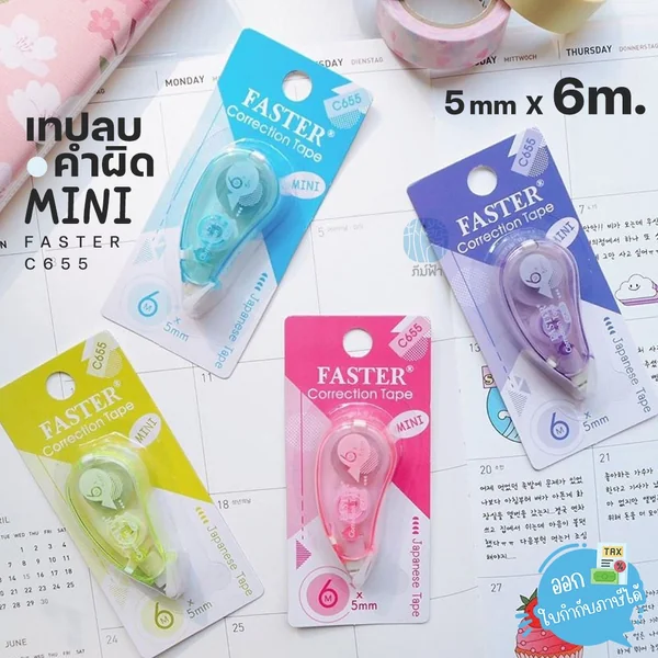 ( 1 ชิ้น ) เทปลบคำผิด Faster Mini ขนาด 5 มม. x 6 เมตร รุ่น C655 ( 1 ชิ้น ) เทปลบคำผิด Faster Mini ขนาด 5 มม. x 6 เมตร รุ่น C655