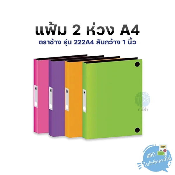 แฟ้มคลิป 2 ห่วง Elephant ตราช้าง ขนาด A4 สันกว้าง 1 นิ้ว รุ่น 222A4 แฟ้มคลิป 2 ห่วง Elephant ตราช้าง ขนาด A4 สันกว้าง 1 นิ้ว รุ่น 222A4