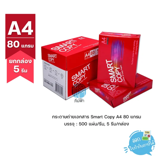 (ยกกล่อง 5 รีม ) [A4] กระดาษถ่ายเอกสาร Smart Copy ขนาด A4 หนา 80 แกรม 500แผ่น