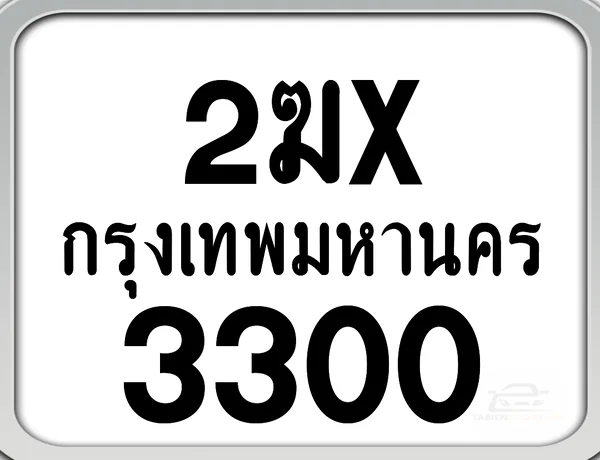 2ฆx 3300 กทม. ทะเบียนมอเตอร์ไซค์ image 1 2ฆx 3300 กทม. ทะเบียนมอเตอร์ไซค์ image 1