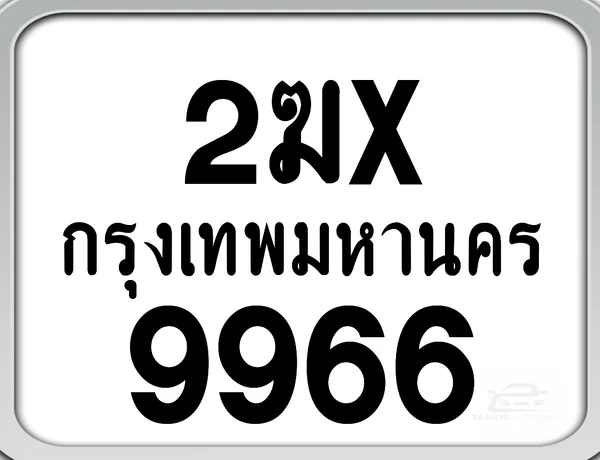 2ฆx 9966 กทม. ทะเบียนมอเตอร์ไซค์ image 1 2ฆx 9966 กทม. ทะเบียนมอเตอร์ไซค์ image 1