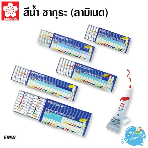 SAKURA สีน้ำ หลอดลามิเนต จำนวน 12,15,18,24 สี (Laminate) EMW SAKURA สีน้ำ หลอดลามิเนต จำนวน 12,15,18,24 สี (Laminate) EMW