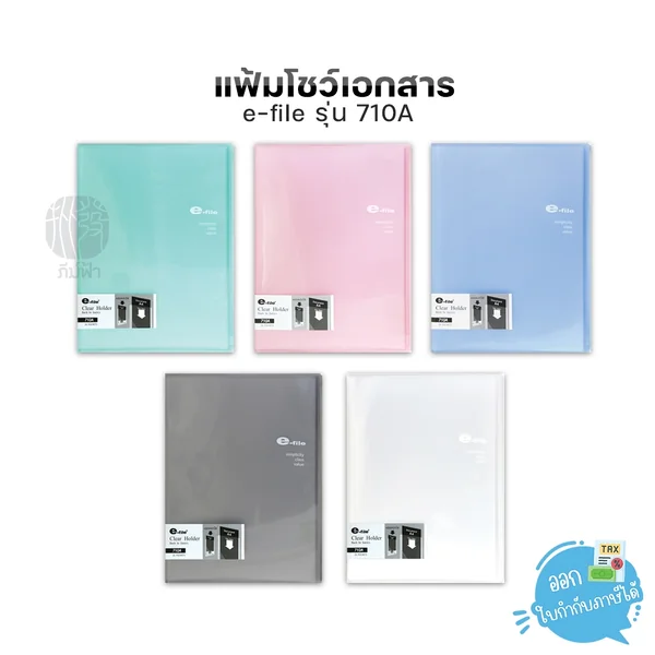 แฟ้ม แฟ้มสะสมผลงาน e-file ขนาด A4 20ไส้ เติมไส้ไม่ได้ รุ่น 710A (ปกสอดโชว์เอกสารได้) แฟ้ม แฟ้มสะสมผลงาน e-file ขนาด A4 20ไส้ เติมไส้ไม่ได้ รุ่น 710A (ปกสอดโชว์เอกสารได้)