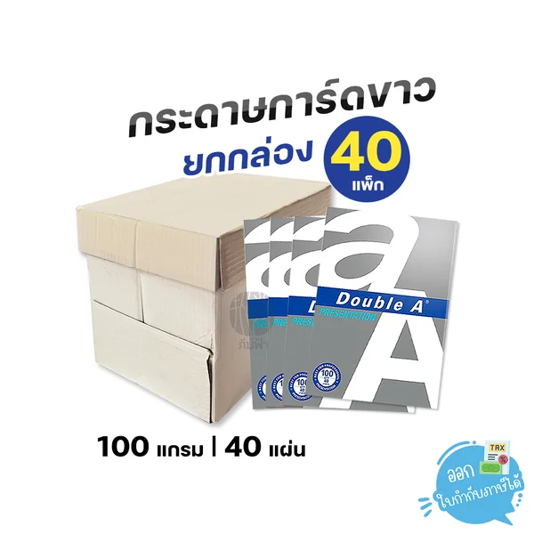 (ยกลัง) 40 แพ็ก Double A กระดาษการ์ดขาว ขนาด A4 หนา 100 แกรม 40 แผ่น/แพ็ก