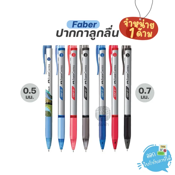 (1 ด้าม) Faber-Castell ปากกาลูกลื่น รุ่น Grip X 0.5มม. / 0.7มม. (1 ด้าม) Faber-Castell ปากกาลูกลื่น รุ่น Grip X 0.5มม. / 0.7มม.