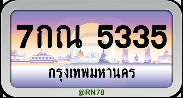 7กณ 5335 ทะเบียนรถ กทม.พร้อมส่ง image 1 7กณ 5335 ทะเบียนรถ กทม.พร้อมส่ง image 1