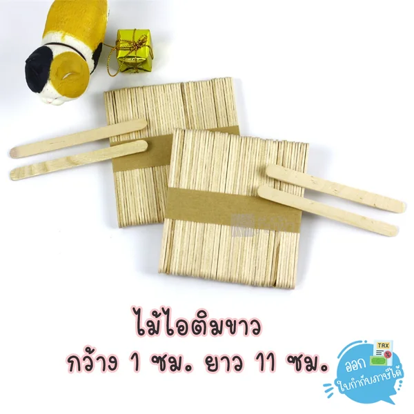 ไม้ไอติม ไม้ไอศครีม แบบมน/แบบหยัก รุ่นสีธรรมชาติ / คละสี (50 อัน) สำหรับ งานประดิษฐ์ งานฝีมือ DIY image 3 ไม้ไอติม ไม้ไอศครีม แบบมน/แบบหยัก รุ่นสีธรรมชาติ / คละสี (50 อัน) สำหรับ งานประดิษฐ์ งานฝีมือ DIY image 3