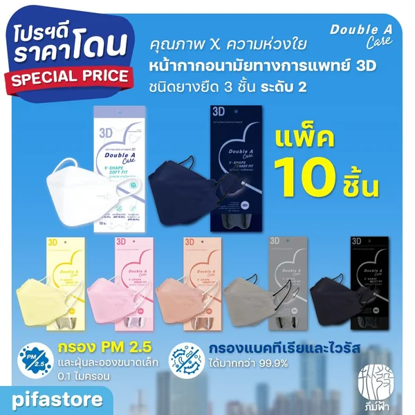 Double A Care Mask (แพ็ค 10 ชิ้น) หน้ากากอนามัยทางการแพทย์ 3D รุ่น V-SHAPE Double A Care Mask (แพ็ค 10 ชิ้น) หน้ากากอนามัยทางการแพทย์ 3D รุ่น V-SHAPE