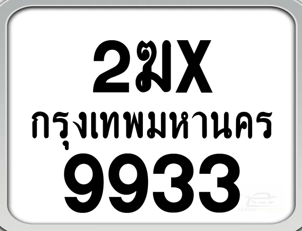 2ฆx 9933 กทม. ทะเบียนมอเตอร์ไซค์ image 1 2ฆx 9933 กทม. ทะเบียนมอเตอร์ไซค์ image 1