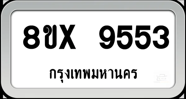 8ขx 9553 ทะเบียนรถ กทม. image 1 8ขx 9553 ทะเบียนรถ กทม. image 1