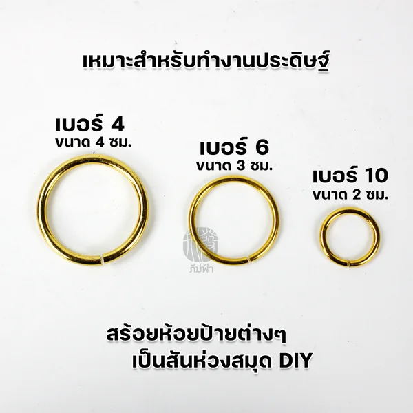 (ยกแพ็ค) ห่วงทองเหลือง ทรงวงกลม เบอร์ 4/6/8/10 image 2 (ยกแพ็ค) ห่วงทองเหลือง ทรงวงกลม เบอร์ 4/6/8/10 image 2